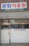 문화이용원
