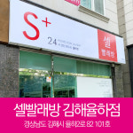 셀빨래방 김해율하점