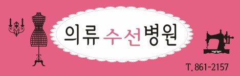 의류수선병원