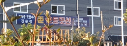 준오토밋션