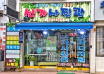 신가사진관