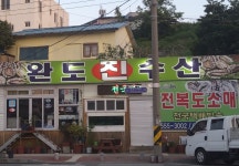 진수산