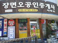 장면오공인중개사사무소