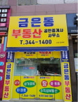 금은동공인중개사사무소