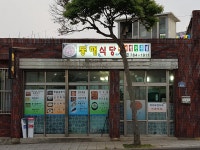 동해식당
