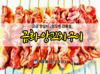 금화양꼬치구이