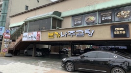 본가나주곰탕갈비탕찜