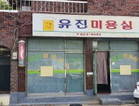 유진미용실