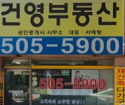 건영공인중개사사무소