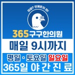 365구구한의원