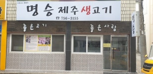 명승제주생고기