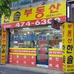 한솔부동산 공인중개사사무소