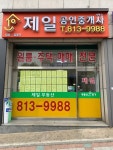 제일공인중개사사무소