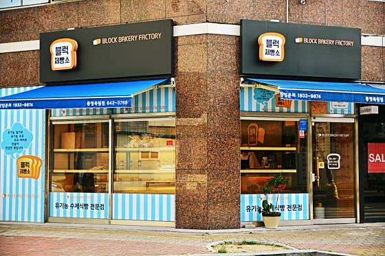 블럭제빵소 죽림점 사진