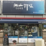 인산가 군산대리점