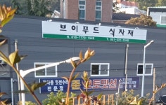 브이푸드