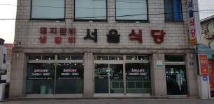 서울식당