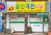 금천계란유통 2호점