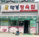 행복정육점