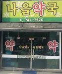 나을약국