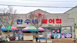 찬수네활어집
