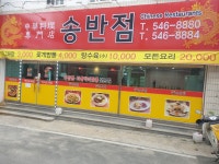 송반점