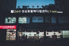 24시 성심 동물 메디컬 센터