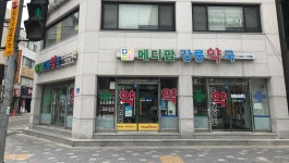 메디팜강릉약국
