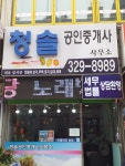 청솔공인중개사사무소