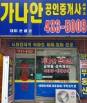 가나안공인중개사사무소