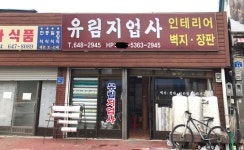 유림지업사