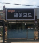체인지헤어모드