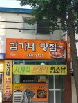김가네탕집