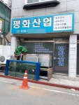 평화산업