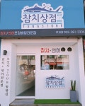 참치상점 부개점