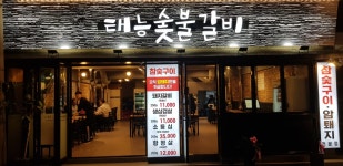 태능숯불갈비