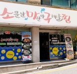 소문난마산아구해물찜 본점