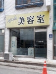 장보희미용실