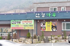 산성마루식당