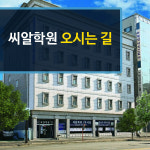 씨알학원