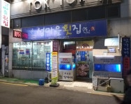 섬마을횟집