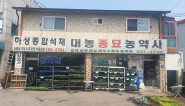 하성종합석재
