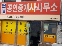 현대공인중개사사무소