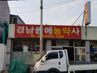 경남예원농약사