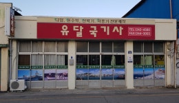 유달국기사