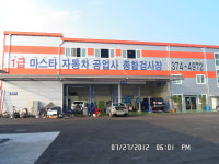 마스타자동차공업사