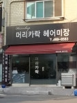 머리카락헤어미장