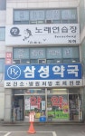 삼성약국