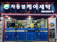 차동열케어세탁