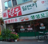 한우일번가 수성점
